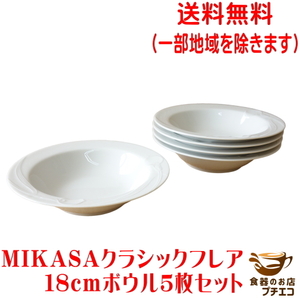 送料無料 MIKASA ミカサ クラシックフレア 18cm サラダボウル ５個 セット レンジ可 食洗機対応 美濃焼 日本製 ブランド 食器 18センチ