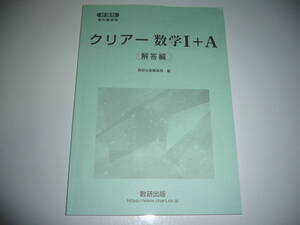 未使用　新課程　教科書傍用　クリアー 数学 Ⅰ＋A　別冊解答編　数研出版編集部 編　クリアー 数学 1＋A　数研出版