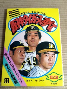 阪神タイガースのすべて ポケット・ナンバーワン 1978 初版第1刷 フレーベル館/江本孟紀/田淵幸一/掛布雅之/山本和行/プロ野球/B3231622