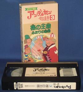 世界名作童話アンデルセン物語3 　裸の王様　ふたりの秘密　[VHS] (1988)