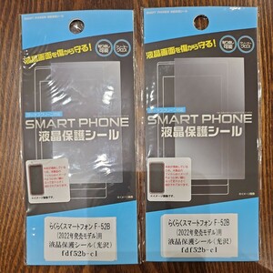 らくらくスマートフォン F-52B (2022年発売モデル) 用 液晶保護シール 光沢 2枚セット