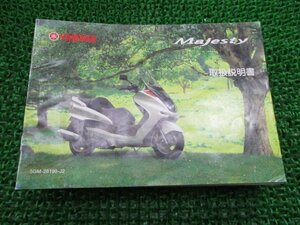 マジェスティ250 取扱説明書 ヤマハ 正規 中古 バイク 整備書 Majesty YP250S SG03J OU 車検 整備情報