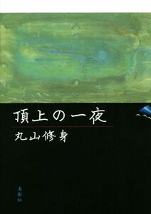 頂上の一夜 季刊文科コレクション/丸山修身(著者)