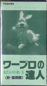 ★ワープロの達人★　東芝ルポの使い方 (新・基礎編) ビデオ