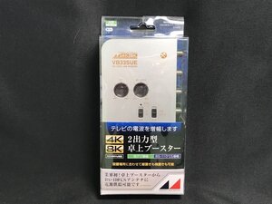 ◆新品・未使用！日本アンテナ 4K・8K対応 屋内用 UHF卓上型 2出力型卓上ブースター 33dB型 NAVB33SUE-BP