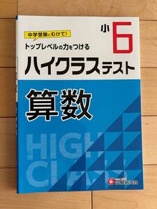 ハイクラステスト　算数　小6　受験研究社