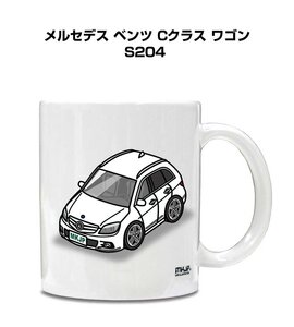 MKJP マグカップ 車好き プレゼント 車 祝い 納車 メルセデス ベンツ Cクラス ワゴン S204