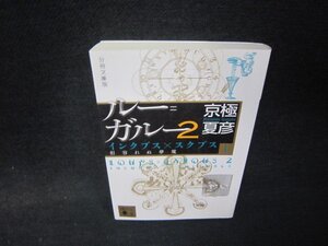 ルー＝ガルー2インクブス×スクブス・上　京極夏彦　講談社文庫　シミ折れ目カバー切取有/RDO