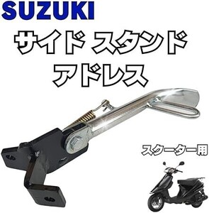 ［送料無料］サイド スタンド スズキ アドレス V100 CE11A CE13A AG100 汎用品 バイク カスタム パーツ