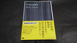 DTM用語辞典 / 帯付き