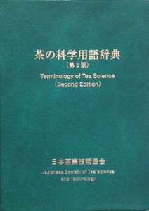 茶の科学用語辞典 第2版 日本茶業技術協会 183頁 2007/5