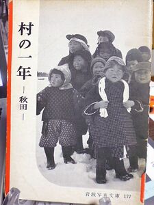 岩波写真文庫177　村の一年・秋田　典型的な農民社会、大曲市内小友の四季を写す　