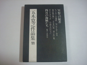 五木寛之作品集11 ヒットラーの遺産