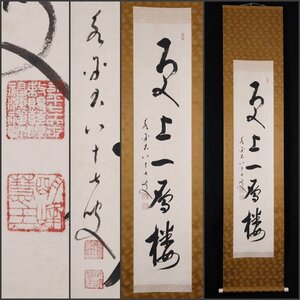 【模写】吉】9318 秦慧玉 書「更上一層楼」 曹洞宗管長 永平寺 駒沢大教授 秦慧昭師事 兵庫県の人 仏教 茶掛け 茶道具 禅語 掛軸 掛け軸