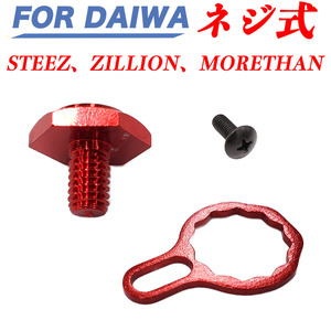 赤 ダイワ DAIWA スティーズ ジリオン STEEZ ZILLION MORETHAN ネジ式 ハンドル ナット ハンドルロックボルトハンドルロックナット