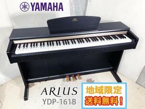 地域限定送料無料★超美品 中古★YAMAHA ヤマハ「ARIUS」アリウス 電子ピアノ 88鍵盤 ブラックウッド調【YDP-161B】DPBX