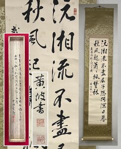 【千寿】中国唐書 三閭廟 〓湘流不盡屈子怨何深日暮秋風起蕭蕭楓樹林 二行書 紙本 a235◆箱 古美術 時代品 掛軸