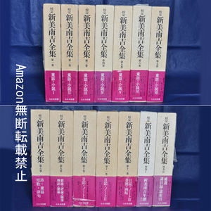 校定　新美南吉全集　全１４巻揃　月報付き　大日本図書