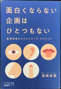 面白くならない企画はひとつもない 高崎卓馬のクリエイティブ・クリニック (宣伝会議養成講座シリーズ)