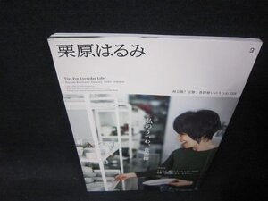 栗原はるみ3　2023年1月号　私のうつわ食器棚/QFY