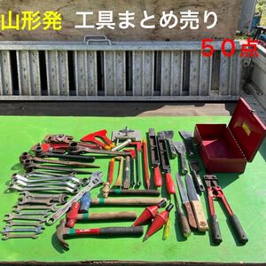 山形発☆5,000円START☆工具まとめ売り/KTC/TOP/SUPER/その他ブランド/パイレン/スパナ/番線カッター/皮スキ/バール/ケース/発送引取OK/