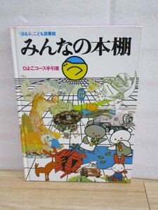 改訂版■「ほるぷ」こども図書館　みんなの本棚 ひよこコース手引書