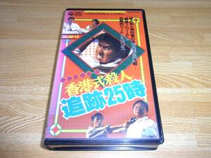 ★レア!!●未DVD化!!●即決!!●アラン・タムの香港式殺人 追跡25時 字幕スーパー版 VHS●ロニー・ユー●