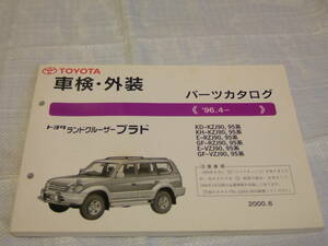 【パーツカタログ】トヨタ KH-KDJ90,95系等ランドクルーザープラド【‘96.4～】 送料無料 匿名配送