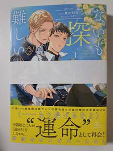 ◆裁断済◆BL単行本　[metta]　ないもの探しは難しい　自炊用　　＜管理A06＞