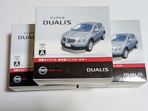 NISSAN 『日産オリジナル　DUALIS (デュアリス) 赤外線コントロールカー』 【未開封・非売品】3個セット