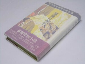 Glp_363886　魔弾の射手　神津恭介探偵小説全集3　高木彬光