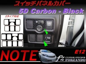 ノート E12 スイッチパネルカバー ５Dカーボン調 ブラック　車種別カット済みステッカー専門店ｆｚ ニスモ　e-power