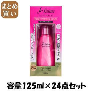 【まとめ買い】ジュレームファンタジストリペアインテンシブセラム 容量125ML×24点セット コーセーコスメポート 美容液