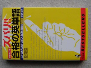 金ピカ先生 ズバリ!! 合格の英単語 これさえあれば入試英語は制覇できる! 新装改訂版 2004年初版 佐藤忠志 KKベストセラーズ ワニの本 受験