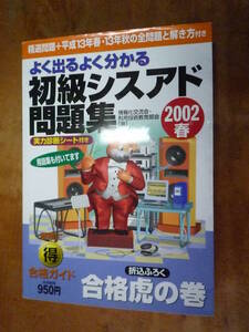 初級シスアド問題集2002春（中古）