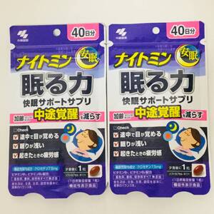 ●新品●小林製薬 ナイトミン 眠る力 40日分(40粒)×2袋セット■ネコポス匿名配送対応：送料185円～ 快眠サポートサプリ 1袋40日分