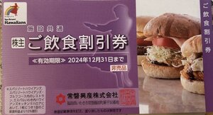 ☆ 常磐興産株主優待券　スパリゾートハワイアンズ　ご飲食割引券一枚