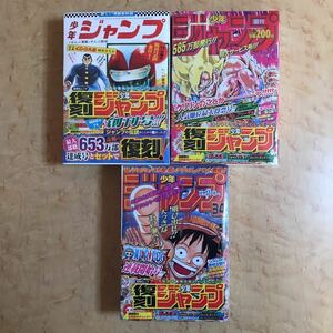 復刻版 週刊少年ジャンプ 創刊号 ワンピース ジョジョの奇妙な冒険 連載開始号 DRAGON BALL 北斗の拳 ONE PIECE ドラゴンボール 3パック