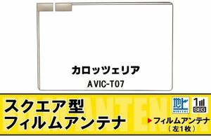 スクエア型 フィルムアンテナ 地デジ カロッツェリア carrozzeria 用 AVIC-T07 対応 ワンセグ フルセグ 高感度 車 高感度 受信