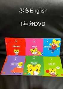 ぷち　English DVD 1年分　英語 1さい　こどもちゃれんじ　チャレンジ　イングリッシュ