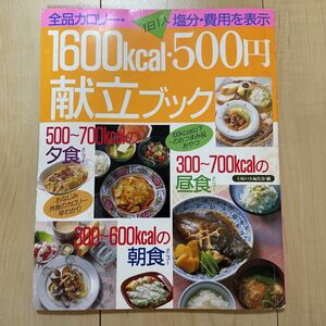 1600kcal 500円 献立ブック カロリー表示 塩分表示 主婦の友 生活シリーズ 平成レトロ ヒガシマル醤油 朝食 昼食 夕食