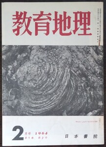 「教育地理　1964年2月号（第7巻第2号）」日本書院