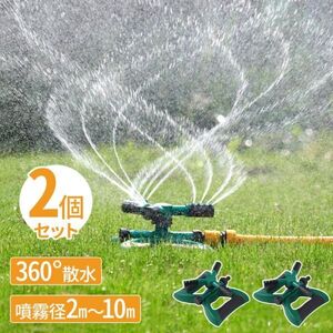 スプリンクラー 家庭用 2個セット 芝生 散水機 農業用 庭 回転 ミストシャワー 水遊び 屋外用 庭 ガーデニング DIY 家庭菜園 散水 AF700