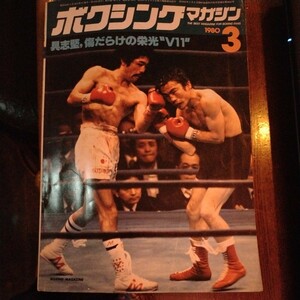 送料込み　ボクシングマガジン　1980年 3月号　具志堅　防衛　V11 ゴメス11連続KO防衛