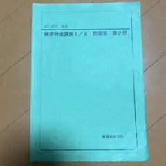 【鉄緑会】高１ 数学 第2部問題集