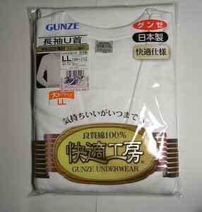 送料無料★GUNZE グンゼ 長袖 Ｕ首シャツ ＬL 快適工房 made in JAPAN 日本製