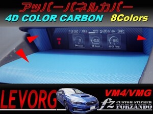 レヴォーグ VM4 VMG アッパーパネルカバー 4Dカラーカーボン調　車種別カット済みステッカー専門店　ｆｚ 2