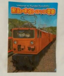 ★黒部峡谷★トロッコ電車 A4クリアファイル　観光案内路線図付