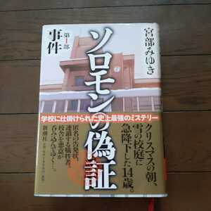 ソロモンの偽証 第1部 宮部みゆき　新潮社