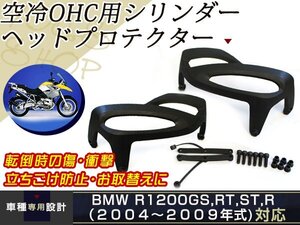 BMW R1200RT R1200GS R1200R R1200S R1200ST RT1200 GS1200 エンジンシリンダー プロテクターガード サイドカバー エンジンガード